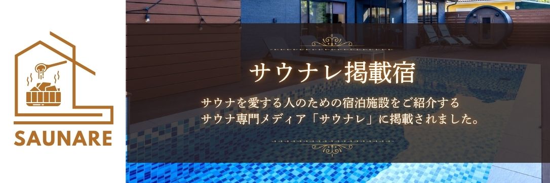 サウナレバナー
